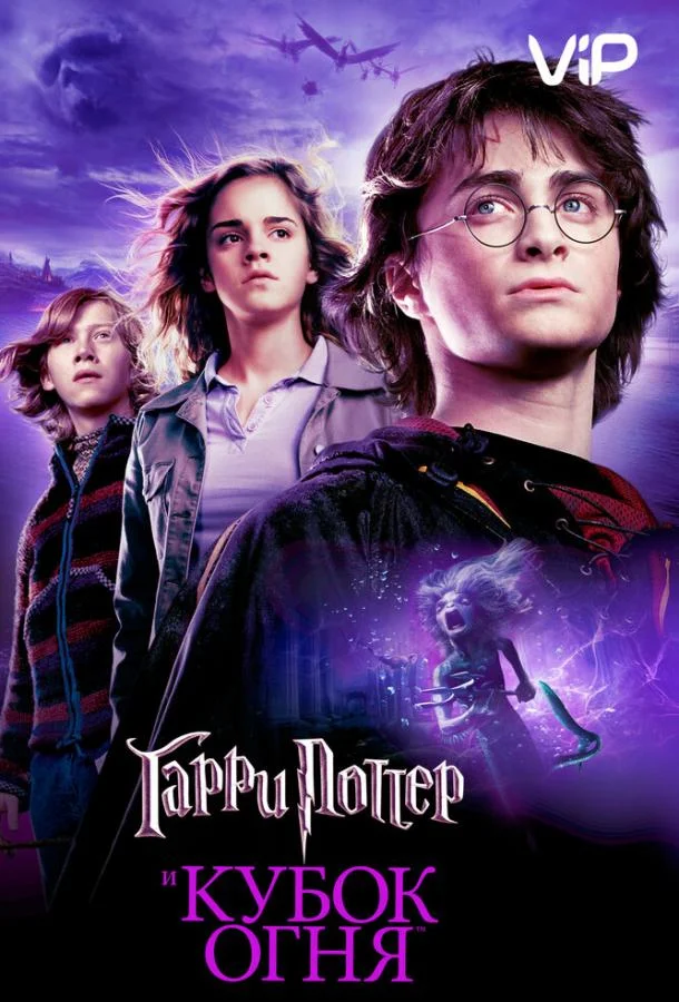 Смотреть Фильм Гарри Поттер и Кубок Огня(2005) бесплатно