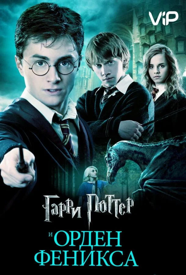 Смотреть Фильм Гарри Поттер и Орден Феникса(2007) бесплатно