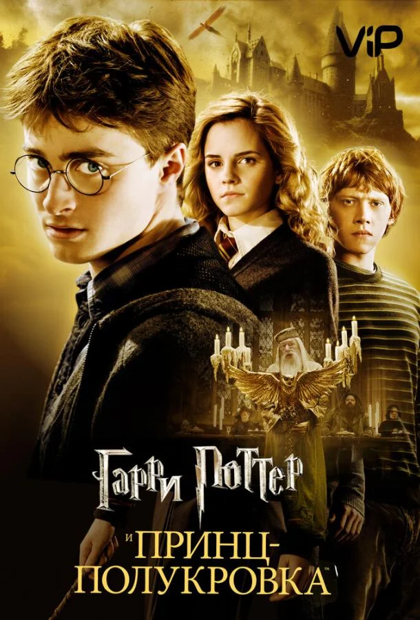 Смотреть Фильм Гарри Поттер и Принц-полукровка(2009) бесплатно