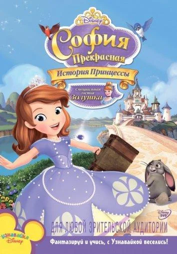 Смотреть Мультфильм София Прекрасная: История принцессы(2012) бесплатно