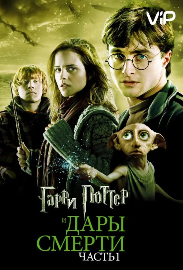 Смотреть Фильм Гарри Поттер и Дары смерти: Часть 1(2010) бесплатно