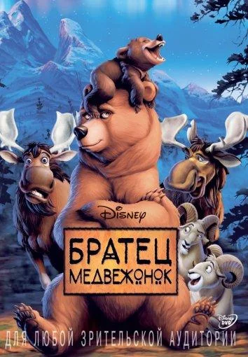 Смотреть Мультфильм Братец медвежонок(2003) бесплатно