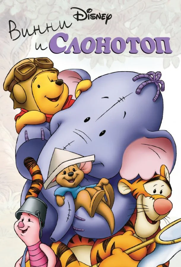 Смотреть Мультфильм Винни и Слонотоп(2005) бесплатно