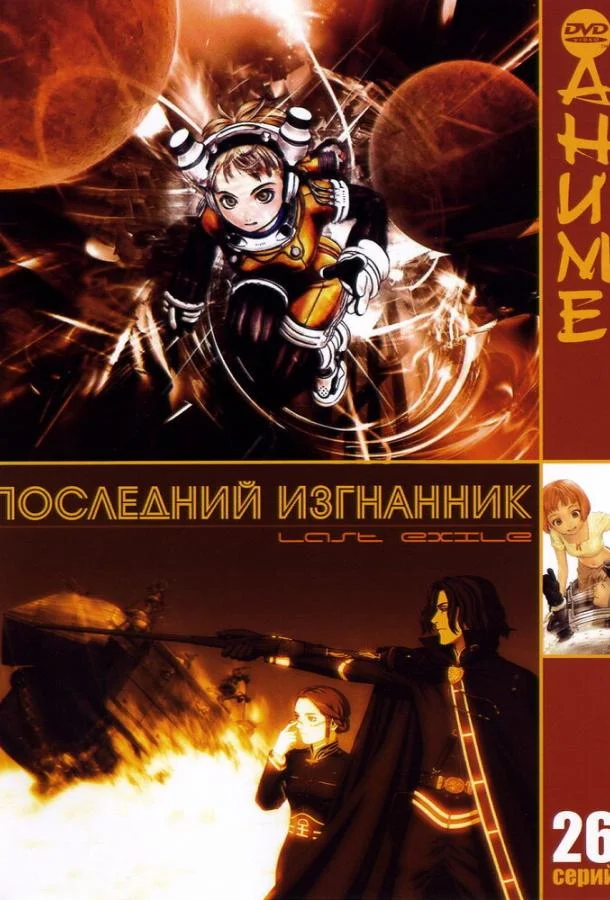 Смотреть Аниме-сериал Последний изгнанник(2003) бесплатно