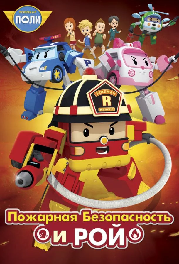 Смотреть Мультсериал Робокар Поли: Рой и пожарная безопасность(2018) бесплатно