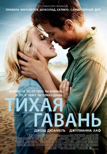 Смотреть Фильм Тихая гавань(2013) бесплатно