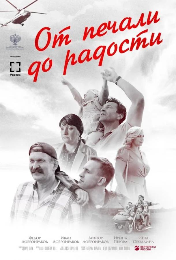 Смотреть Фильм От печали до радости(2020) бесплатно