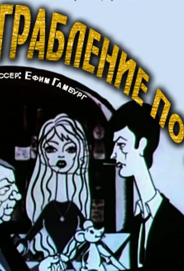 Смотреть Мультфильм Ограбление по...(1978) бесплатно