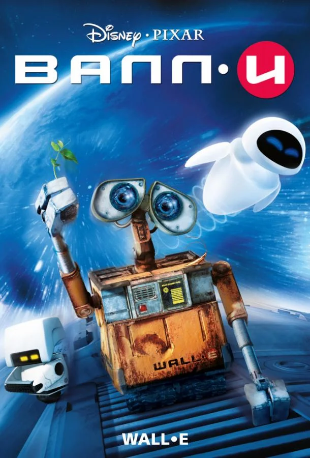 Смотреть Мультфильм ВАЛЛ-И(2008) бесплатно