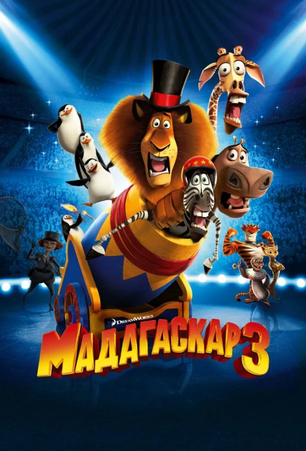 Смотреть Мультфильм Мадагаскар 3(2012) бесплатно