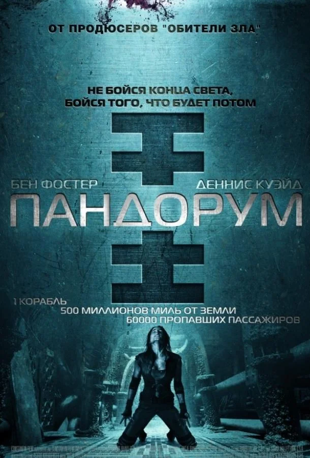 Смотреть Фильм Пандорум(2009) бесплатно