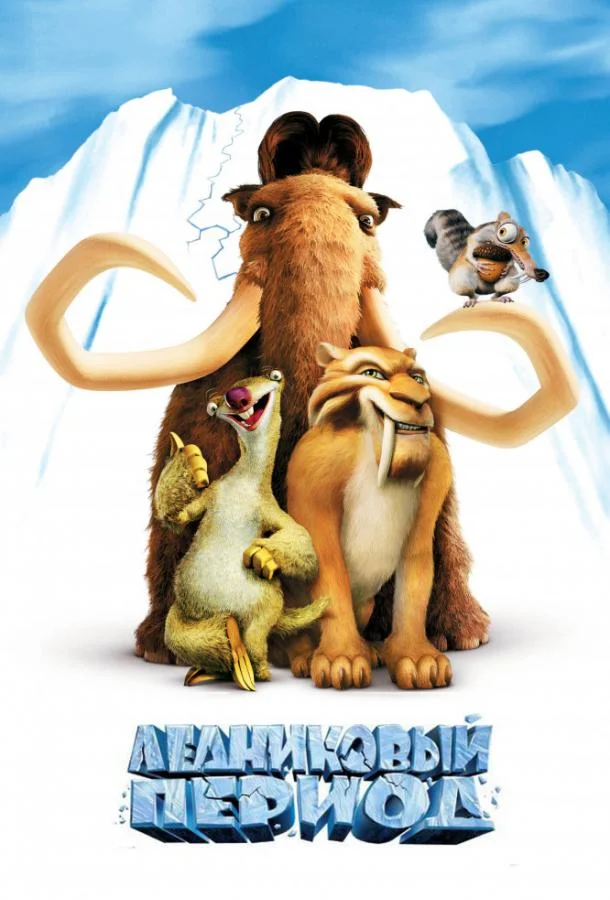 Смотреть Мультфильм Ледниковый период(2002) бесплатно