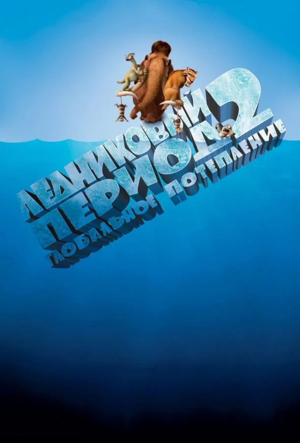 Смотреть Мультфильм Ледниковый период 2: Глобальное потепление(2006) бесплатно