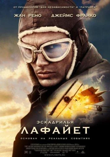 Смотреть Фильм Эскадрилья "Лафайет"(2006) бесплатно
