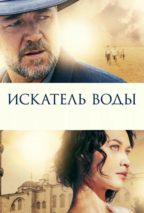 Смотреть Фильм Искатель воды(2014) бесплатно