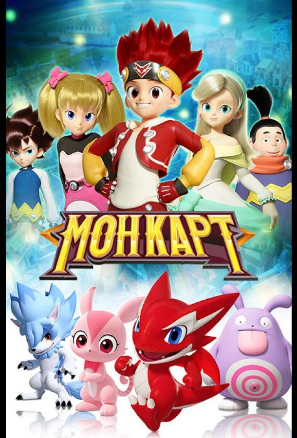 Смотреть Мультсериал Монкарт(2017) бесплатно