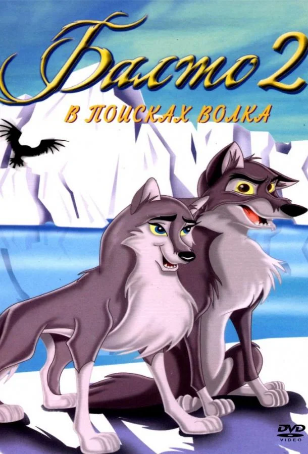 Смотреть Мультфильм Балто 2: В поисках волка(2002) бесплатно