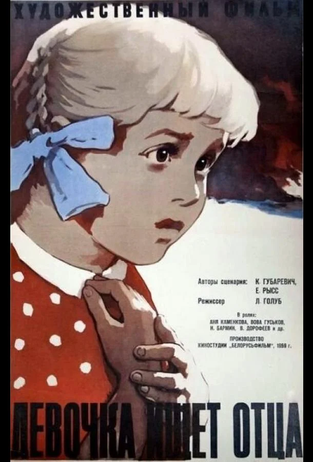 Смотреть Фильм Девочка ищет отца(1959) бесплатно
