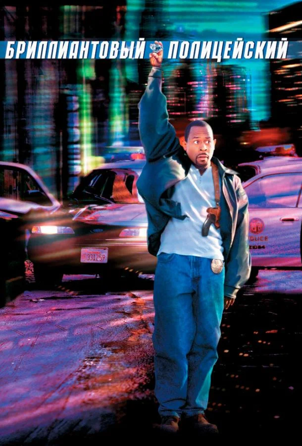 Смотреть Фильм Бриллиантовый полицейский(1999) бесплатно