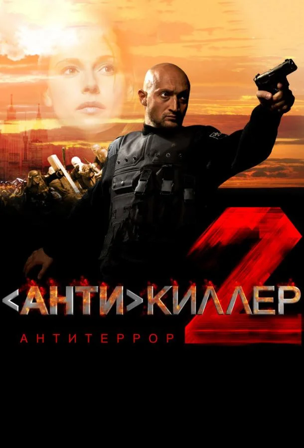 Смотреть Фильм Антикиллер 2: Антитеррор(2003) бесплатно