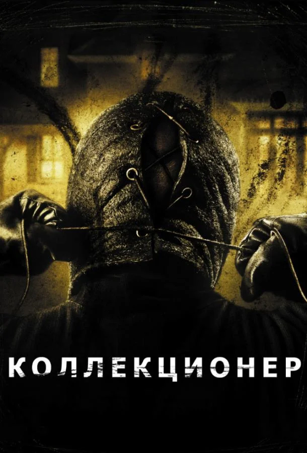 Смотреть Фильм Коллекционер(2009) бесплатно