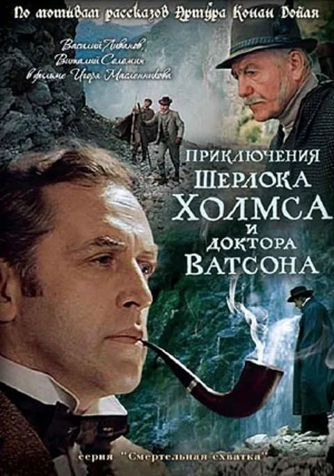 Смотреть Фильм Приключения Шерлока Холмса и доктора Ватсона: Смертельная схватка(1980) бесплатно