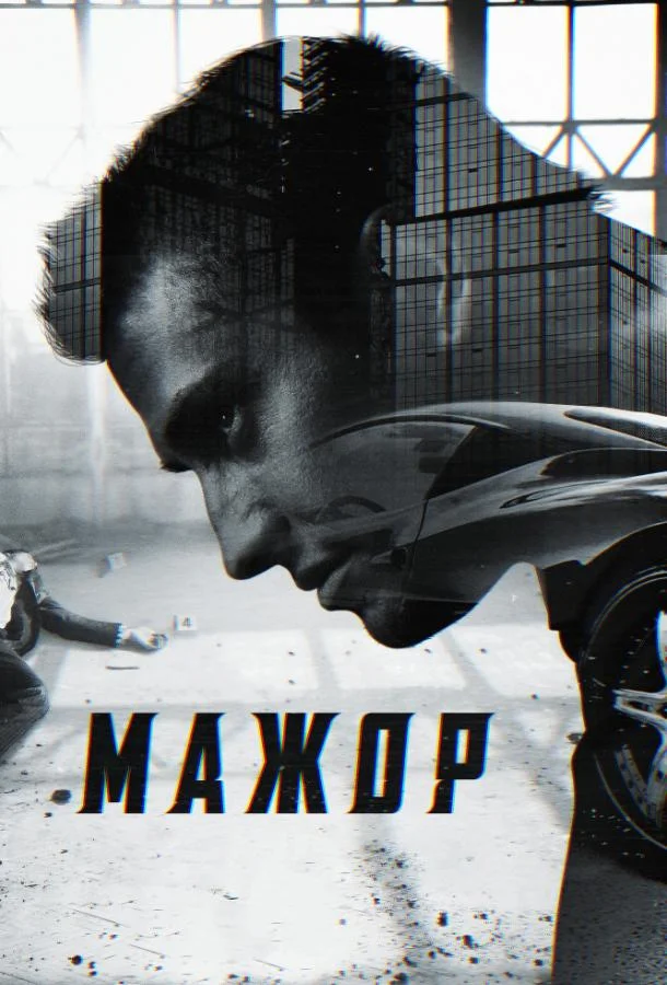 Смотреть Сериал Мажор(2014) бесплатно