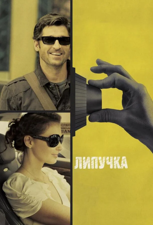 Смотреть Фильм Липучка(2011) бесплатно