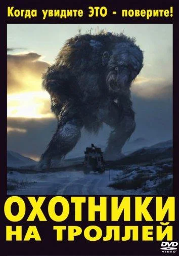 Смотреть Фильм Охотники на троллей(2010) бесплатно