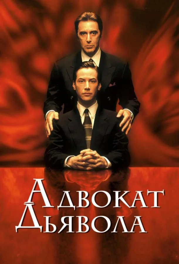 Смотреть Фильм Адвокат дьявола(1997) бесплатно