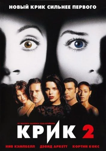 Смотреть Фильм Крик 2(1997) бесплатно