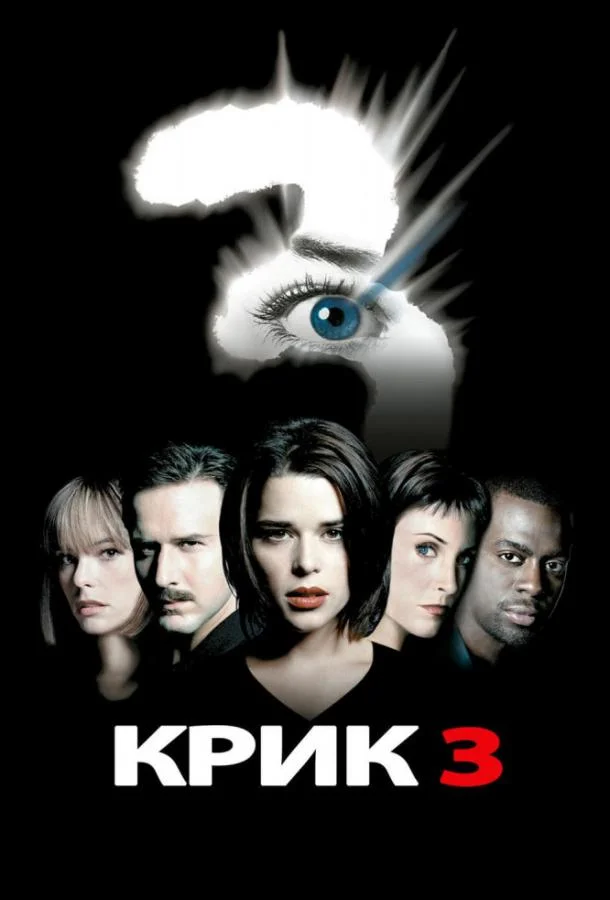 Смотреть Фильм Крик 3(2000) бесплатно