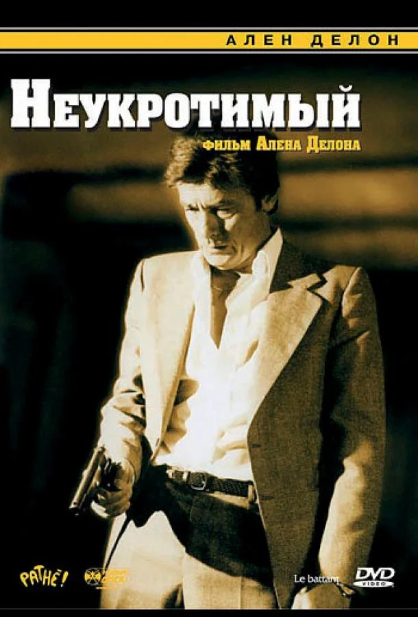 Смотреть Фильм Неукротимый(1983) бесплатно