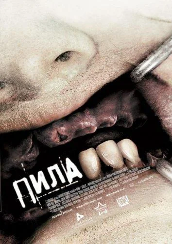 Смотреть Фильм Пила 3(2006) бесплатно