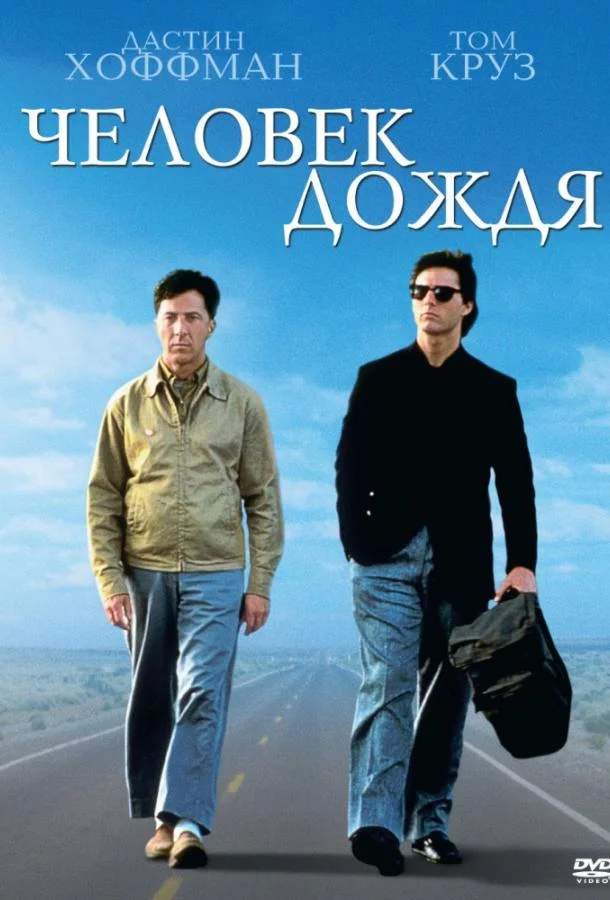 Смотреть Фильм Человек дождя(1988) бесплатно