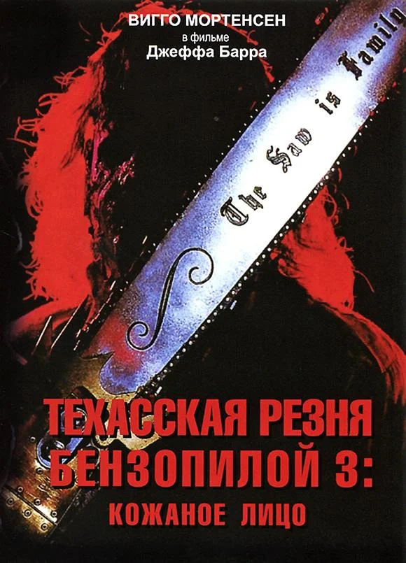 Смотреть Фильм Техасская резня бензопилой 3: Кожаное лицо(1990) бесплатно