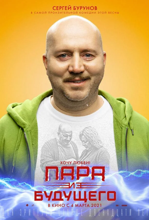 Смотреть Фильм Пара из будущего(2021) бесплатно