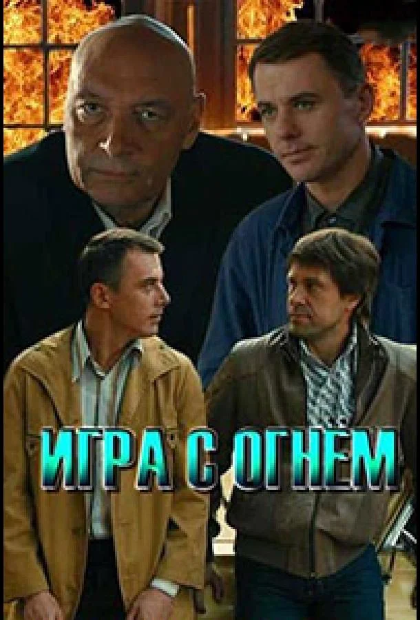 Смотреть Сериал Игра с огнём(2018) бесплатно