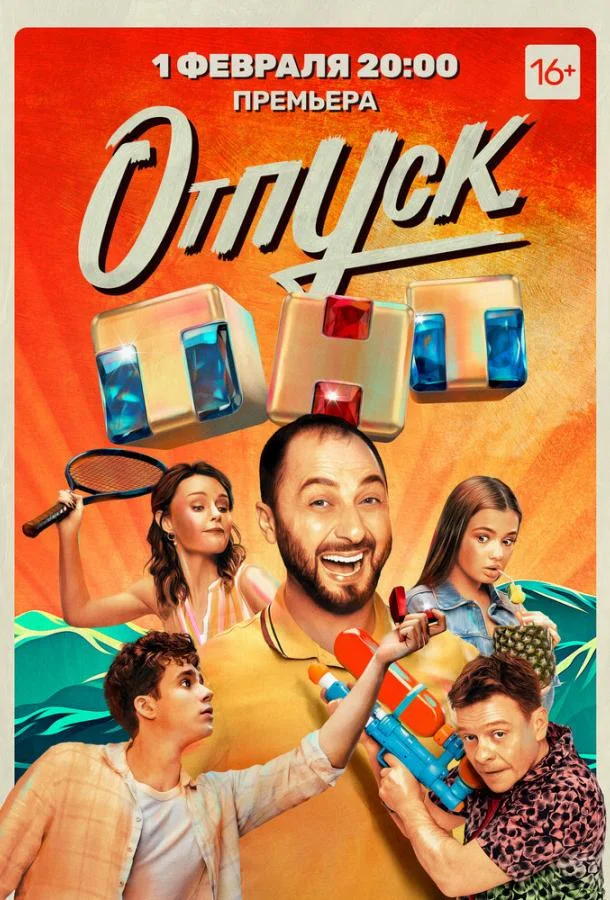 Смотреть Сериал Отпуск(2021) бесплатно