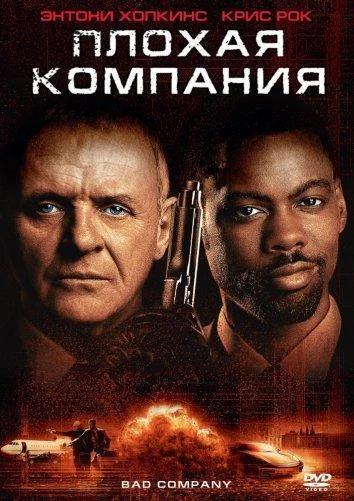 Смотреть Фильм Плохая компания(2002) бесплатно