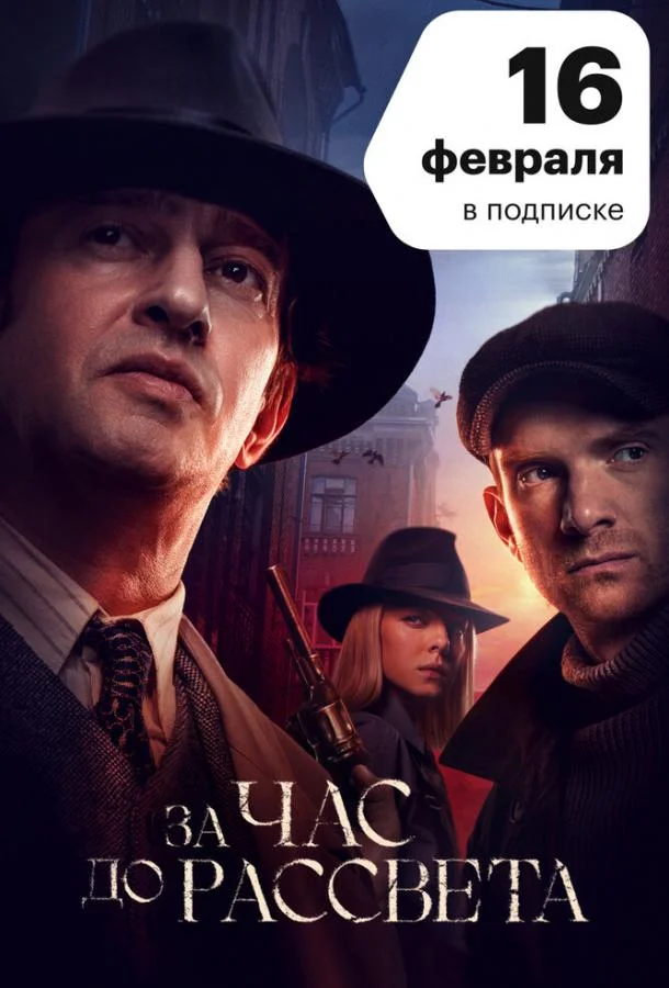 Смотреть Сериал За час до рассвета(2021) бесплатно