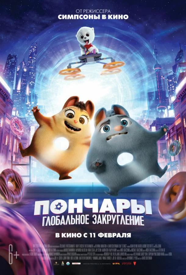 Смотреть Мультфильм Пончары. Глобальное закругление(2021) бесплатно