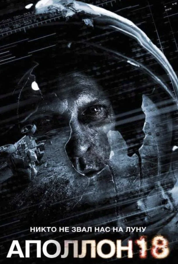 Смотреть Фильм Аполлон 18(2011) бесплатно