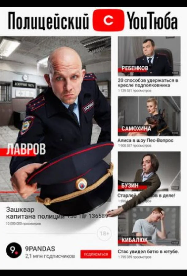 Смотреть Сериал Полицейский с ютюба(2021) бесплатно