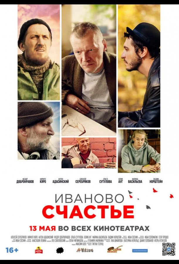 Смотреть Фильм Иваново счастье(2021) бесплатно