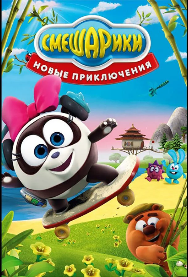 Смотреть Мультсериал Смешарики. Новые приключения(2012) бесплатно