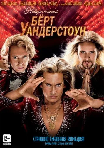 Смотреть Фильм Невероятный Бёрт Уандерстоун(2013) бесплатно