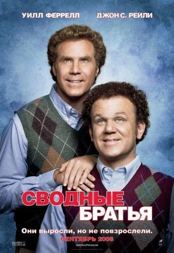 Смотреть Фильм Сводные братья(2008) бесплатно