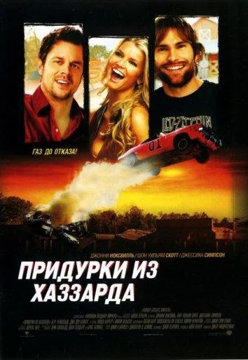Смотреть Фильм Придурки из Хаззарда(2005) бесплатно