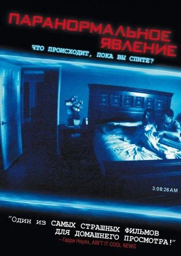Смотреть Фильм Паранормальное явление(2007) бесплатно